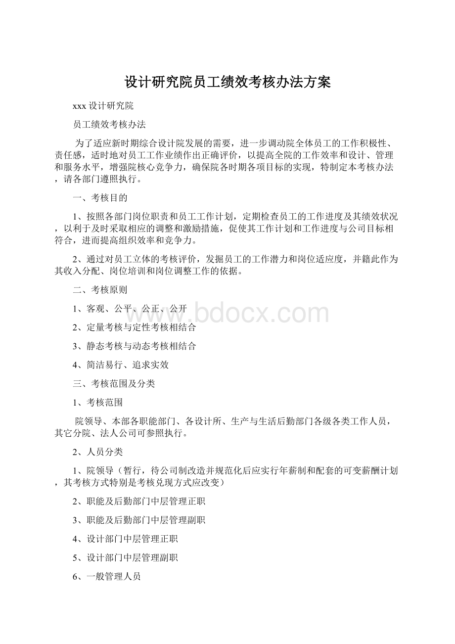 设计研究院员工绩效考核办法方案.docx