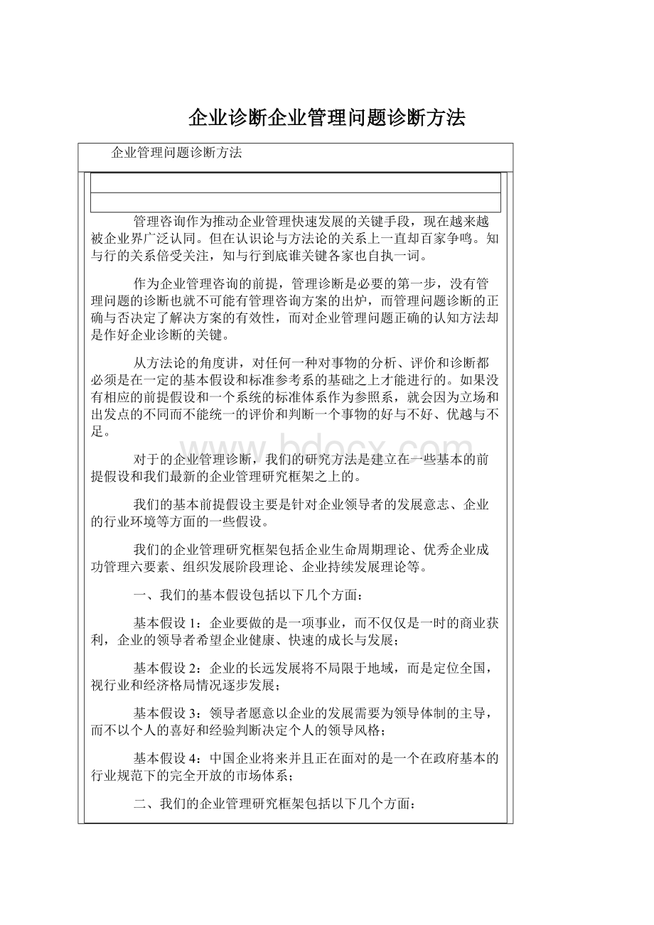 企业诊断企业管理问题诊断方法Word格式文档下载.docx_第1页