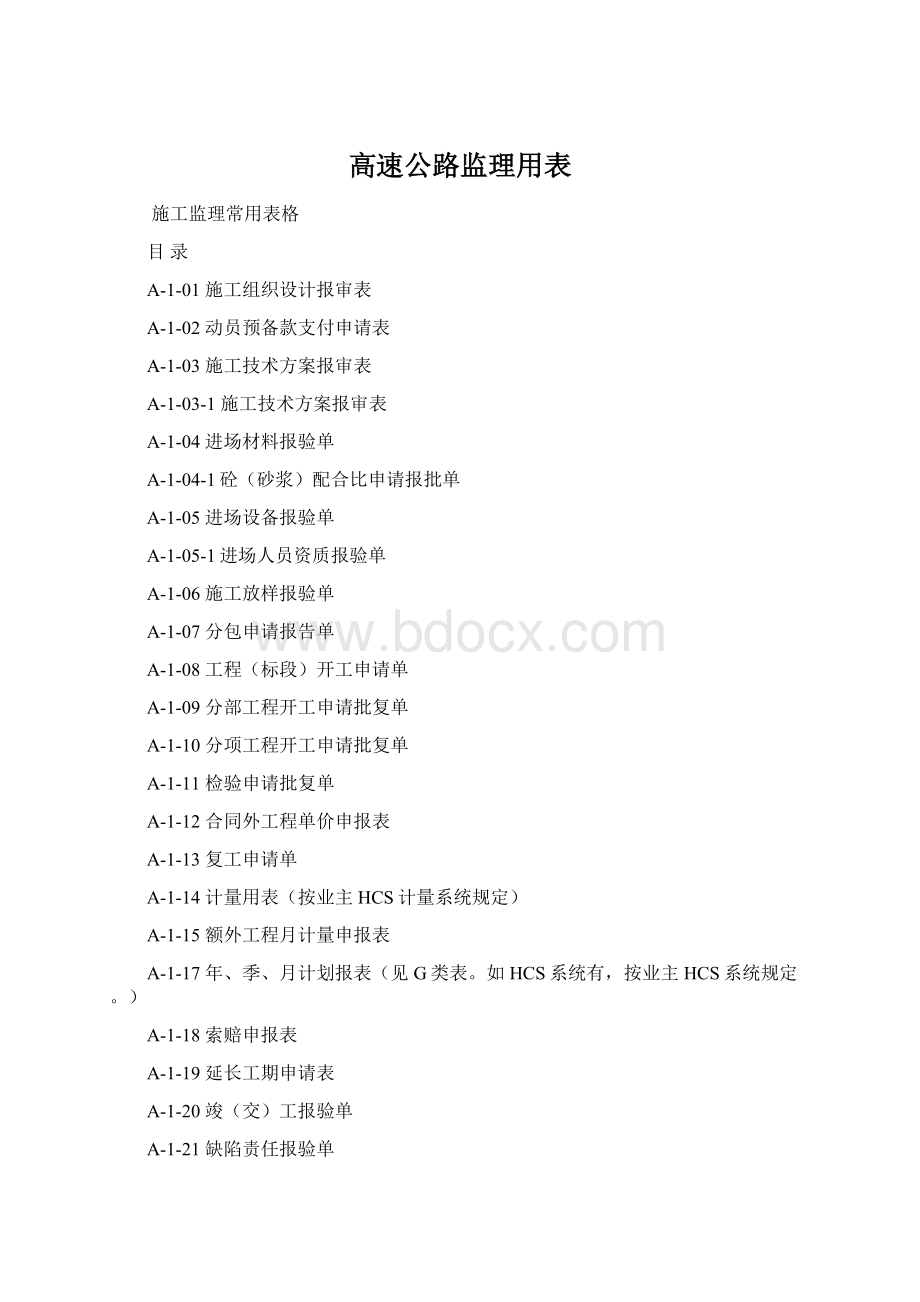 高速公路监理用表Word格式文档下载.docx_第1页