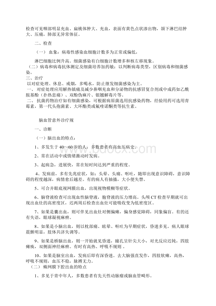 急诊科前五种疾病诊疗要求规范Word格式文档下载.docx_第3页