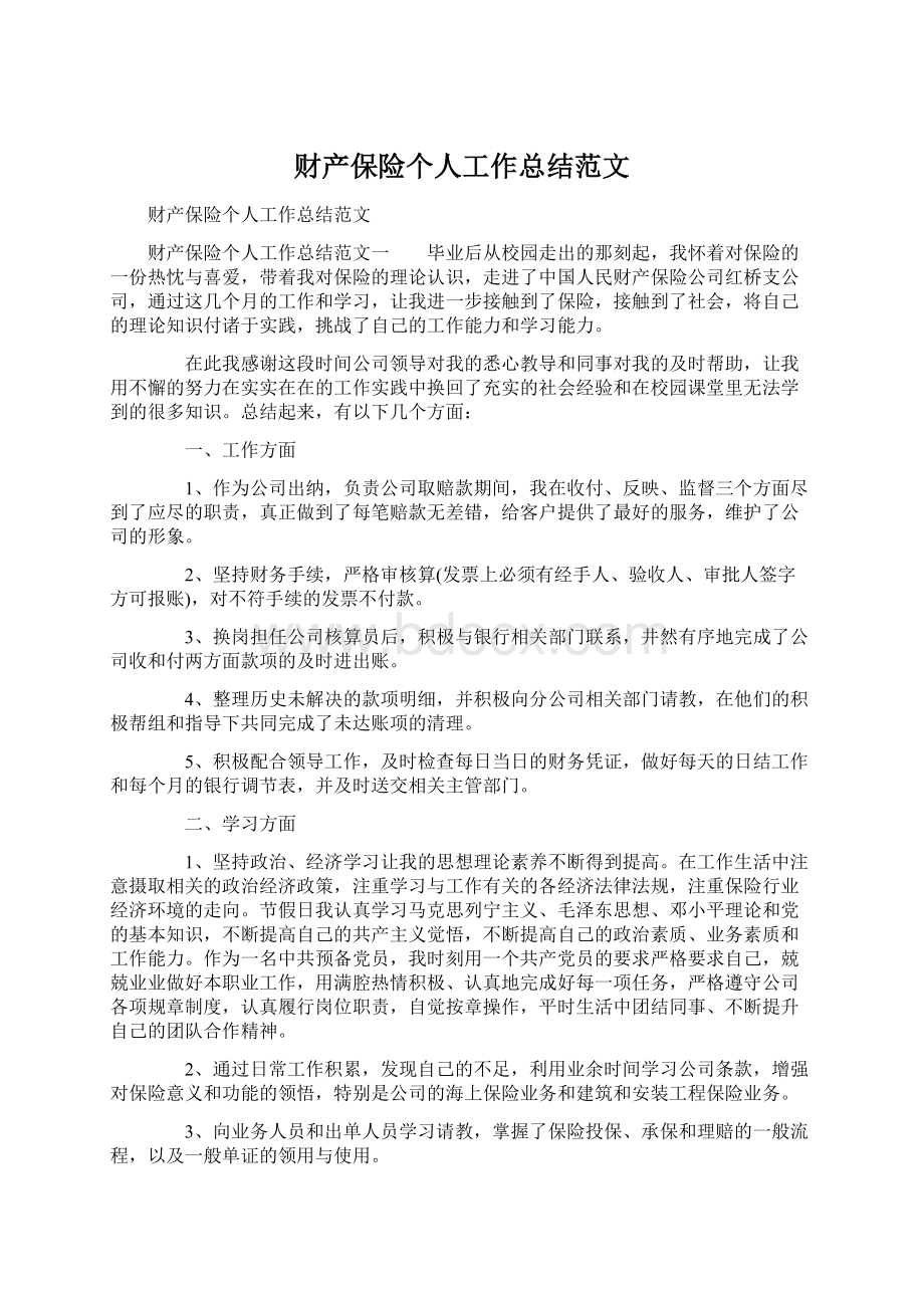 财产保险个人工作总结范文Word格式文档下载.docx_第1页