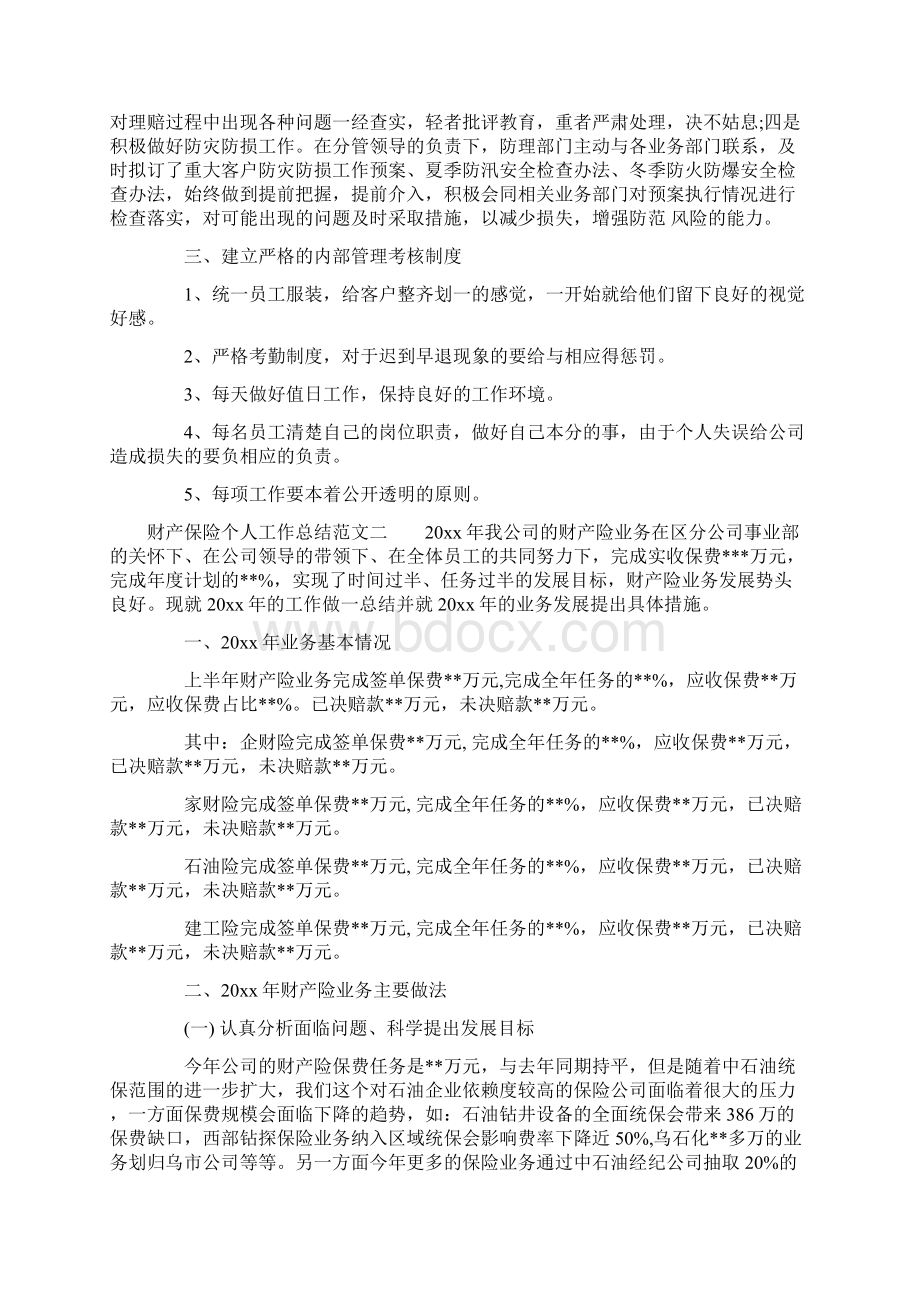 财产保险个人工作总结范文Word格式文档下载.docx_第3页