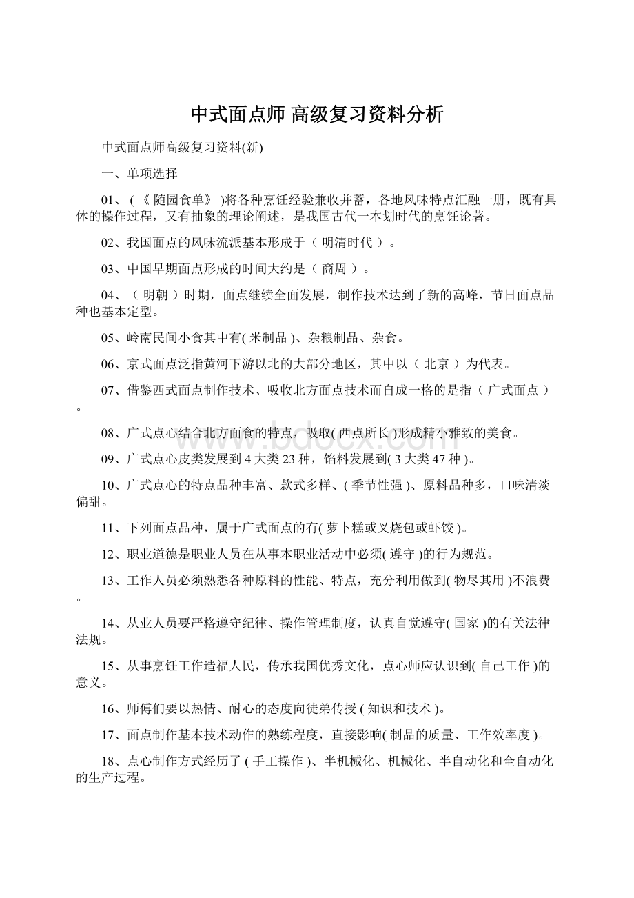 中式面点师 高级复习资料分析.docx_第1页