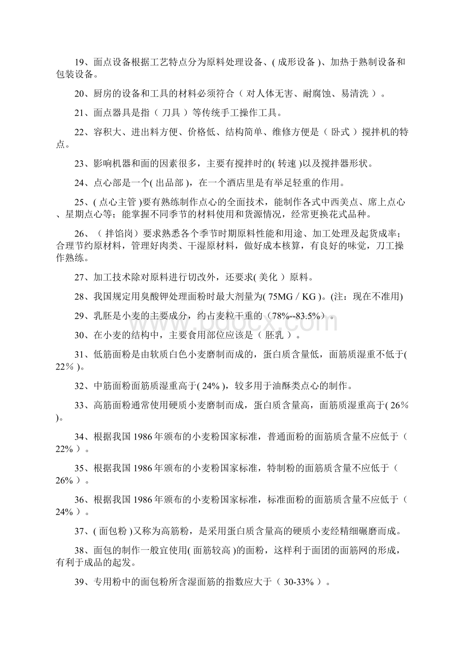 中式面点师 高级复习资料分析.docx_第2页