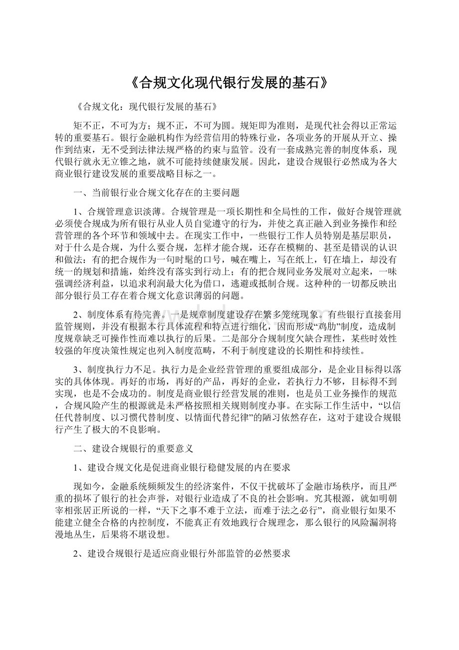 《合规文化现代银行发展的基石》.docx_第1页