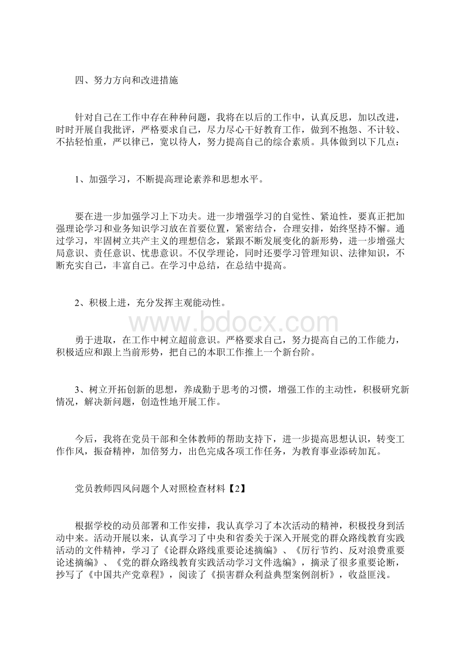 最新自查报告范本模板党员教师四风问题个人对照检查材料.docx_第3页