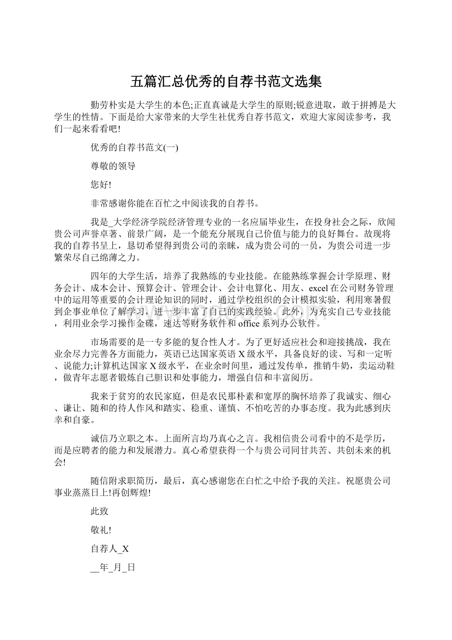 五篇汇总优秀的自荐书范文选集.docx_第1页