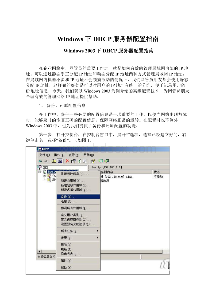 Windows 下DHCP服务器配置指南Word文档下载推荐.docx