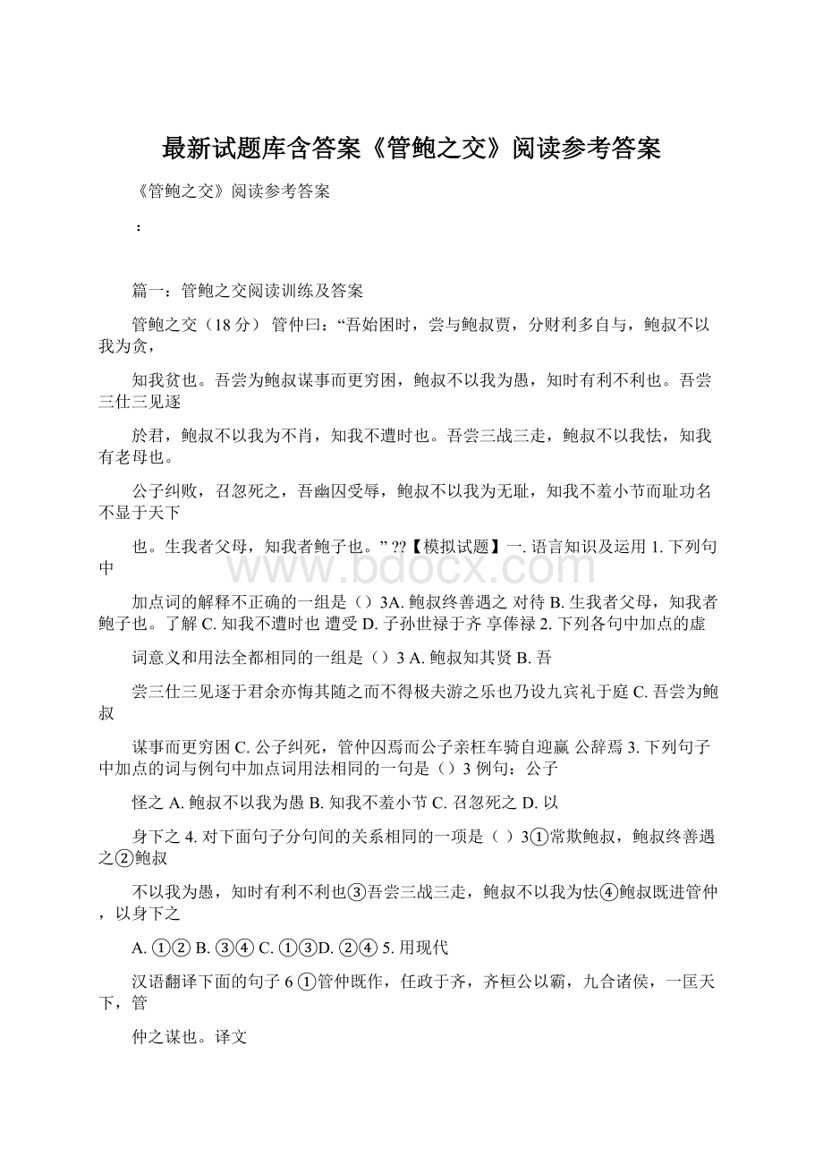 最新试题库含答案《管鲍之交》阅读参考答案.docx