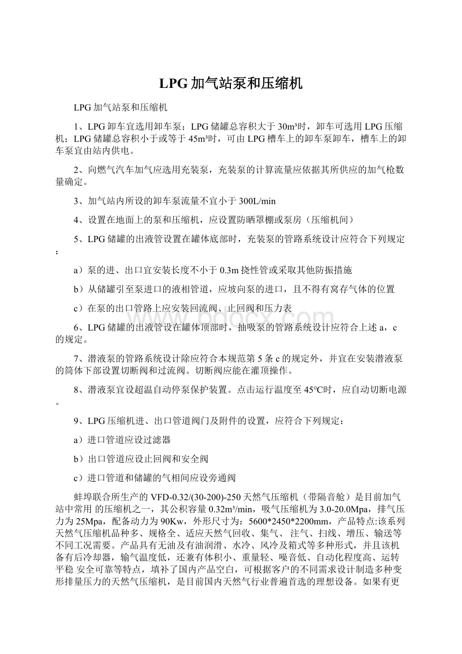 LPG加气站泵和压缩机Word文档格式.docx_第1页