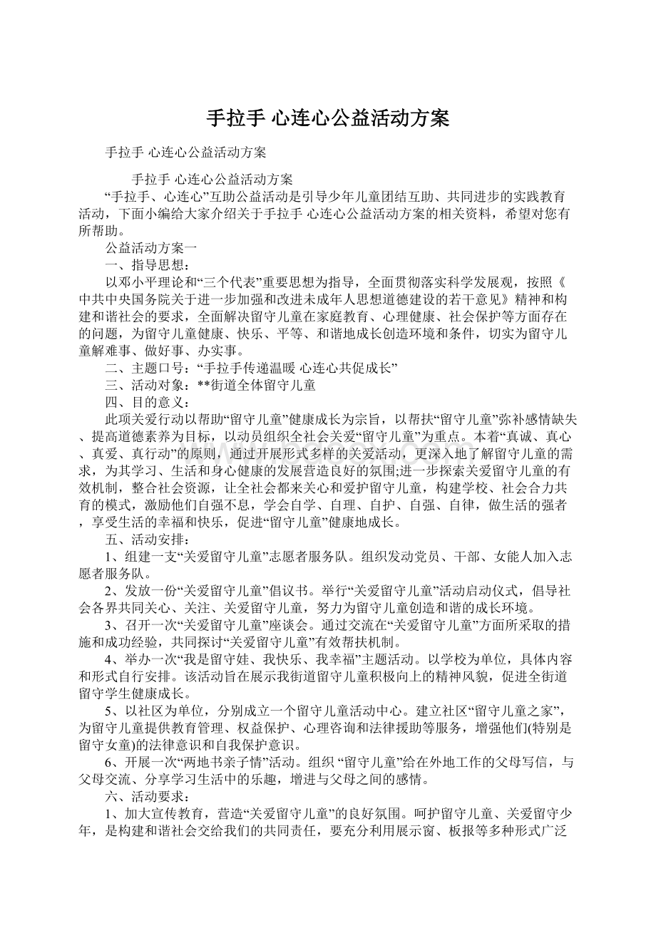 手拉手 心连心公益活动方案.docx_第1页