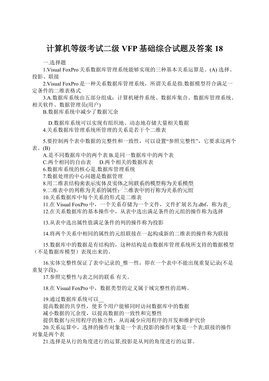 计算机等级考试二级VFP基础综合试题及答案18.docx