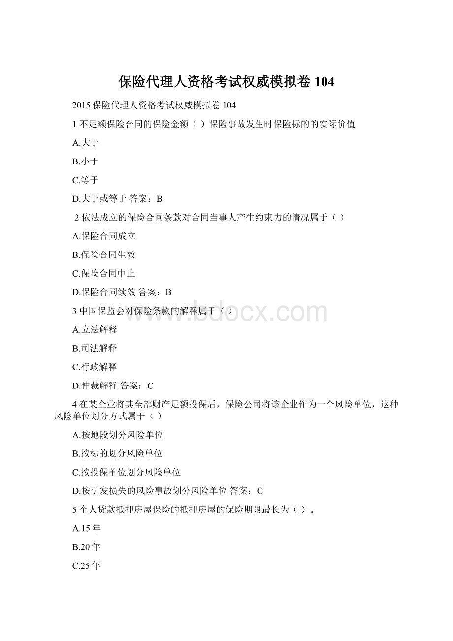 保险代理人资格考试权威模拟卷104.docx_第1页