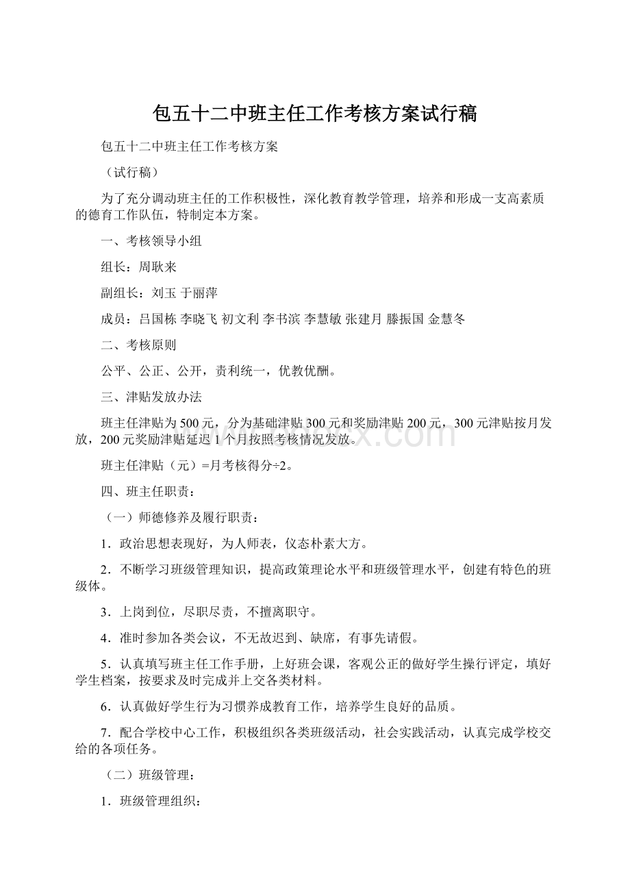 包五十二中班主任工作考核方案试行稿Word格式文档下载.docx