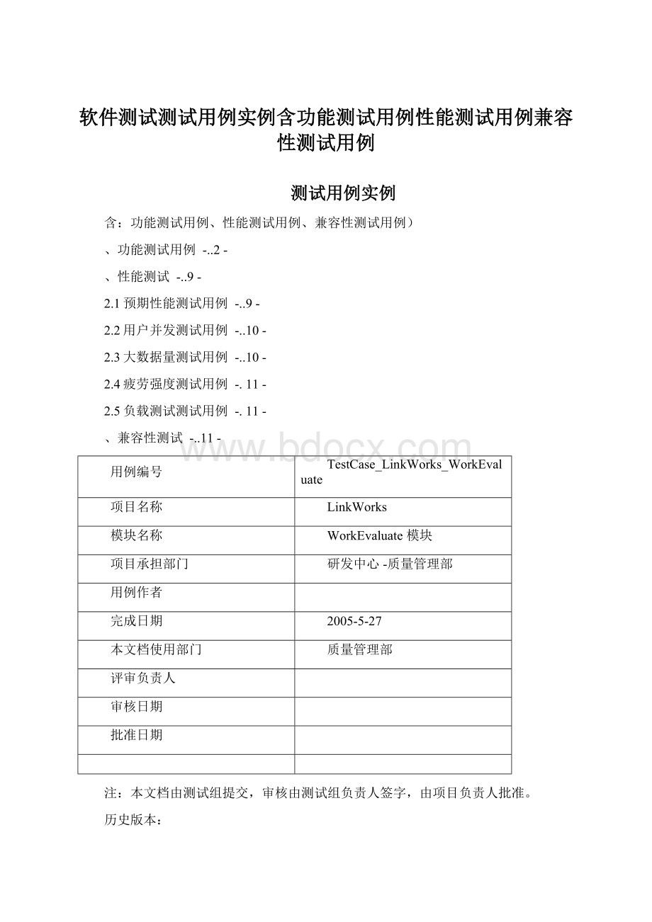 软件测试测试用例实例含功能测试用例性能测试用例兼容性测试用例.docx_第1页