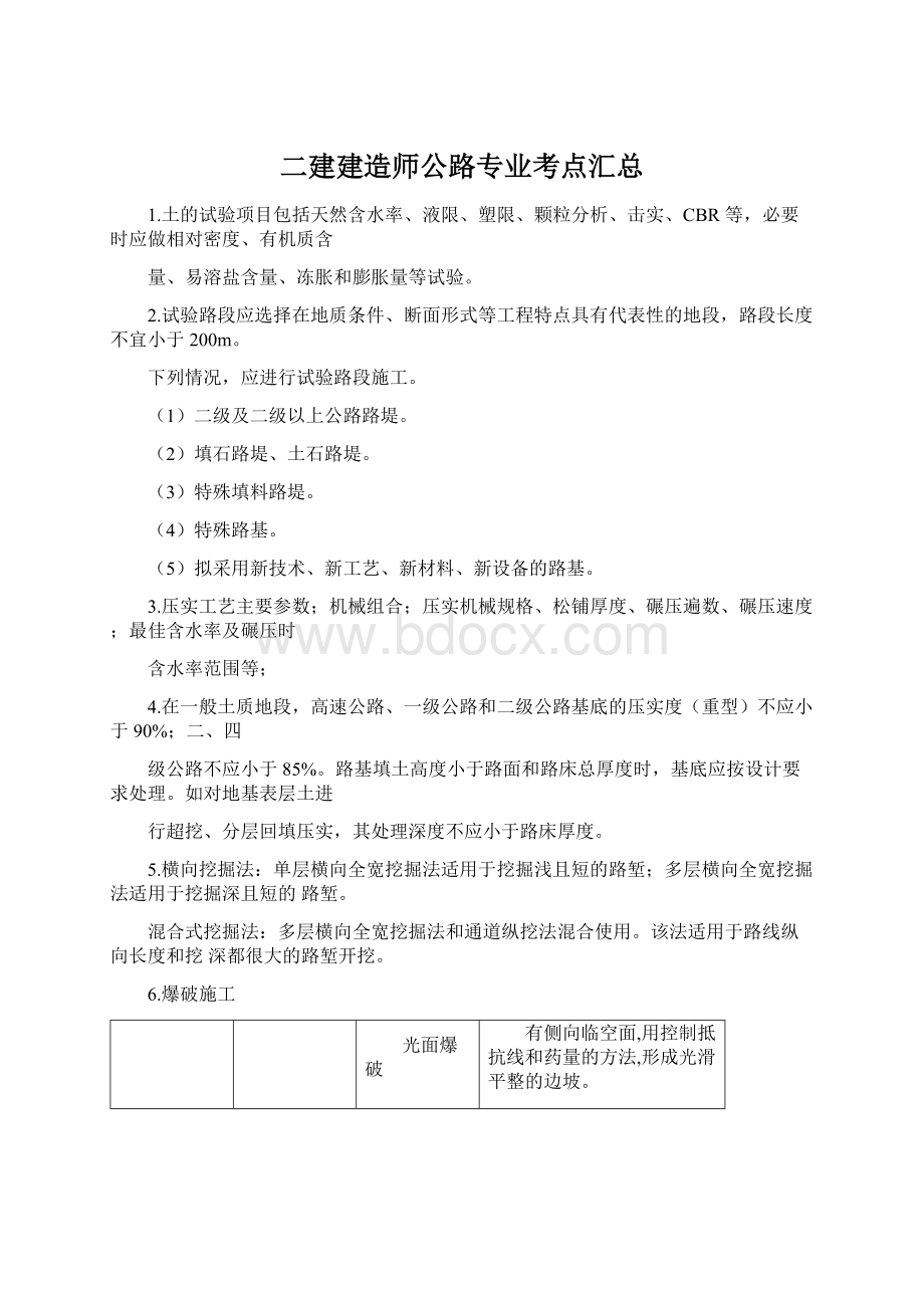 二建建造师公路专业考点汇总Word格式文档下载.docx