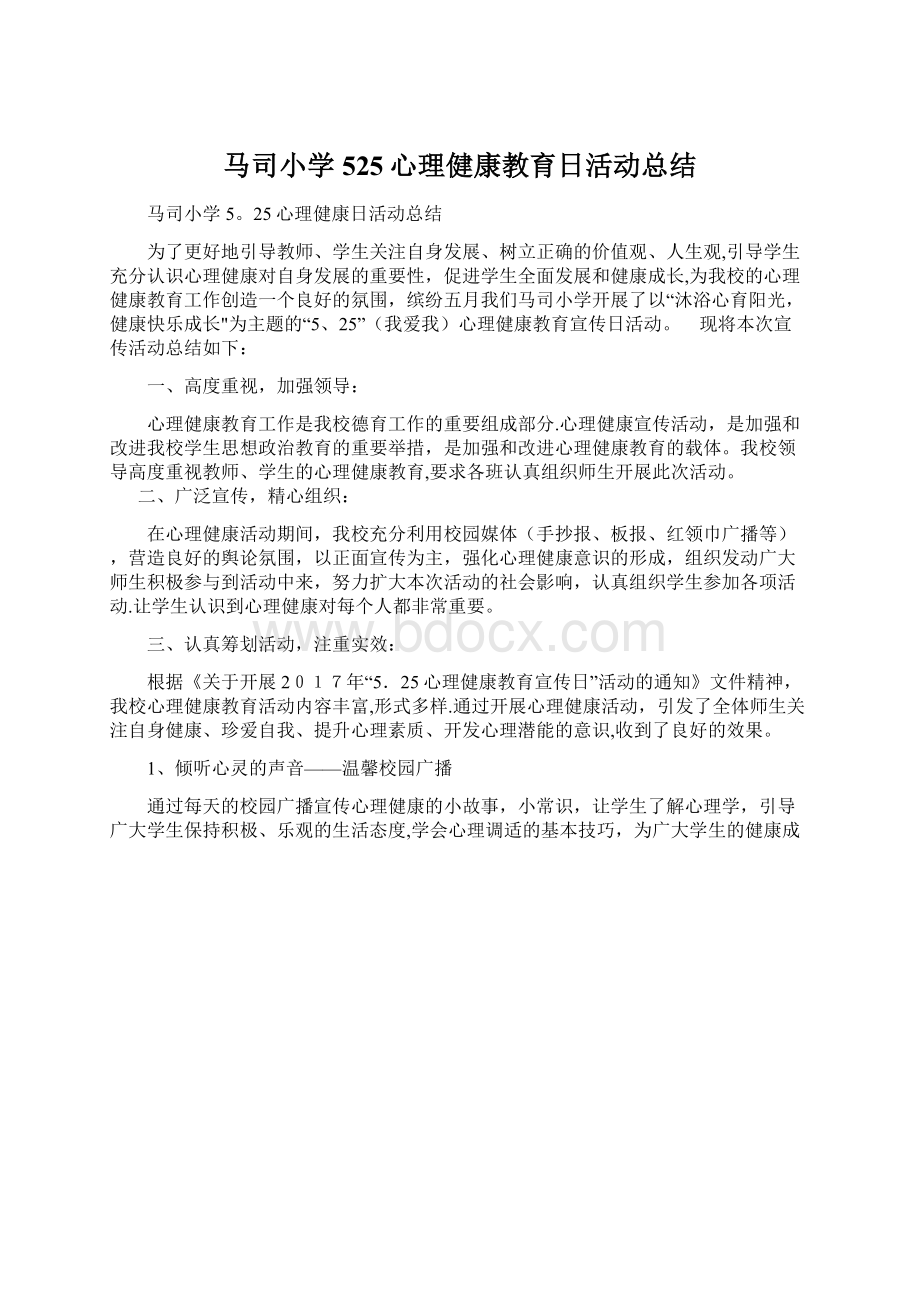 马司小学525心理健康教育日活动总结Word文档下载推荐.docx_第1页