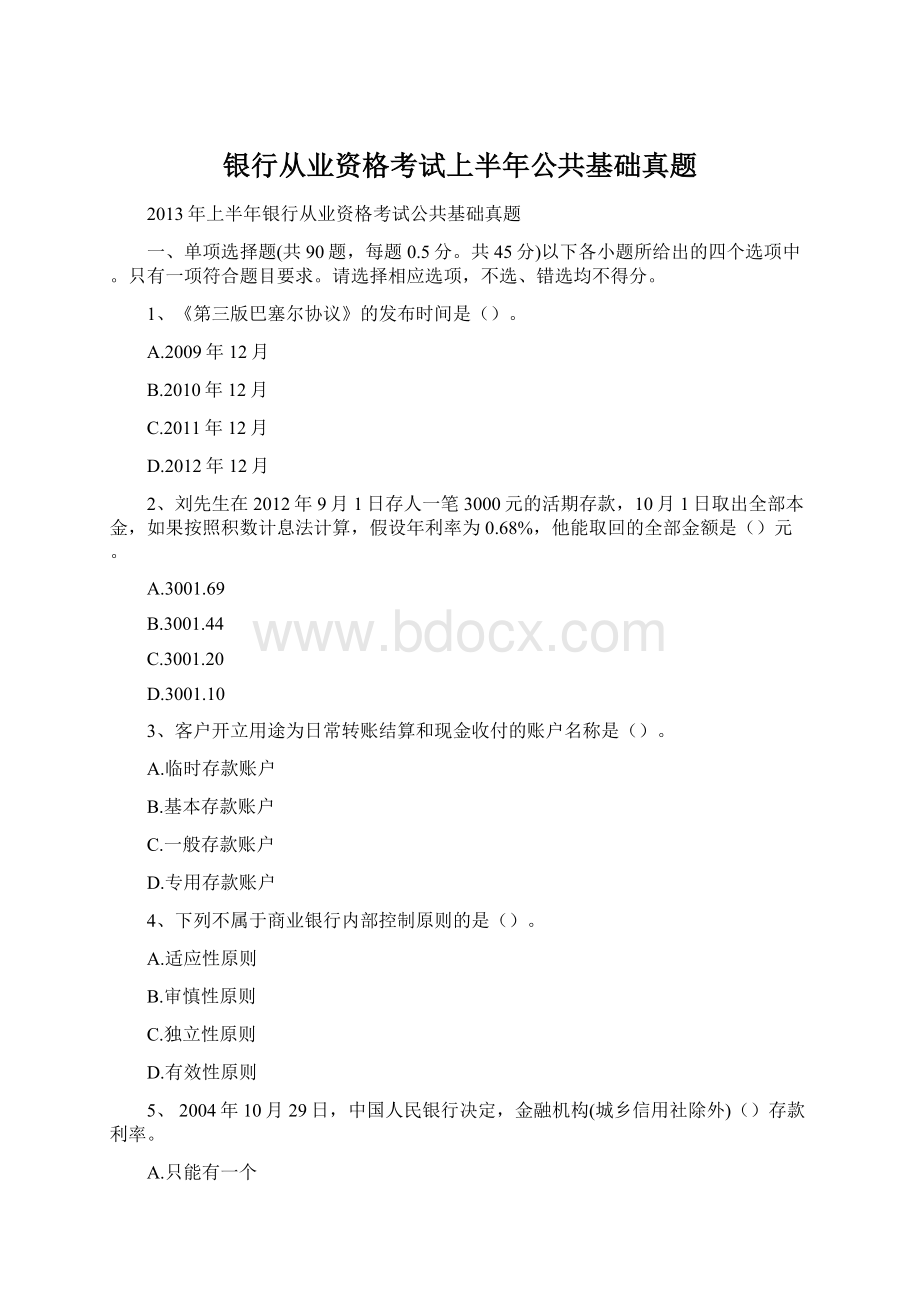 银行从业资格考试上半年公共基础真题.docx_第1页