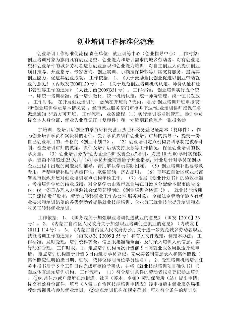 创业培训工作标准化流程Word文档下载推荐.docx_第1页