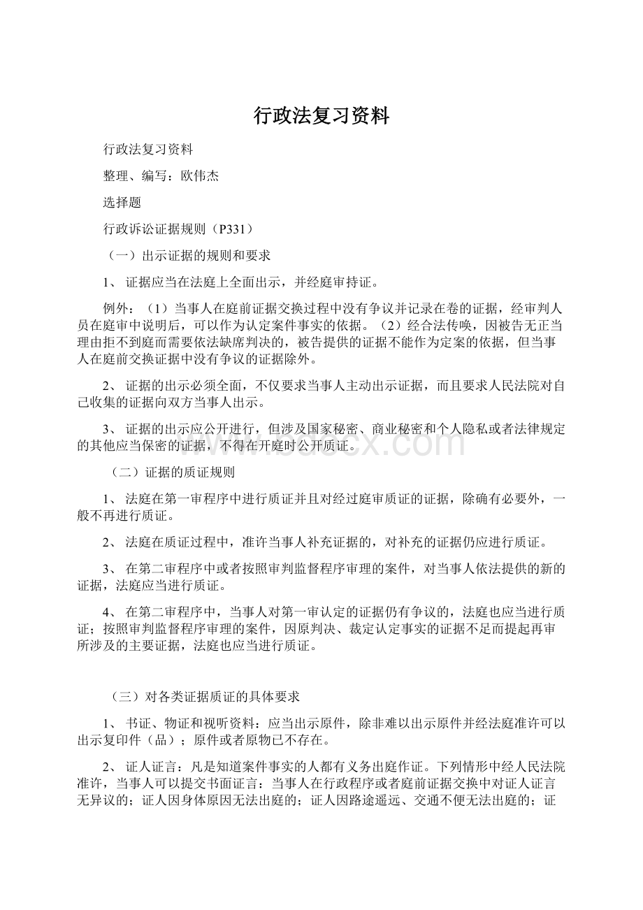 行政法复习资料Word文档格式.docx_第1页