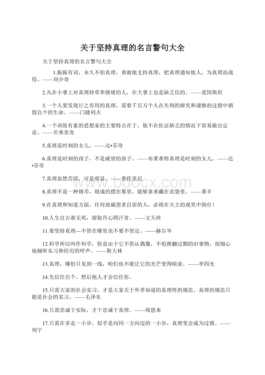 关于坚持真理的名言警句大全Word文件下载.docx_第1页