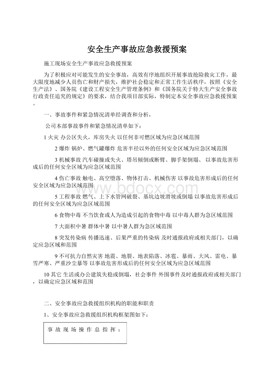 安全生产事故应急救援预案Word格式文档下载.docx