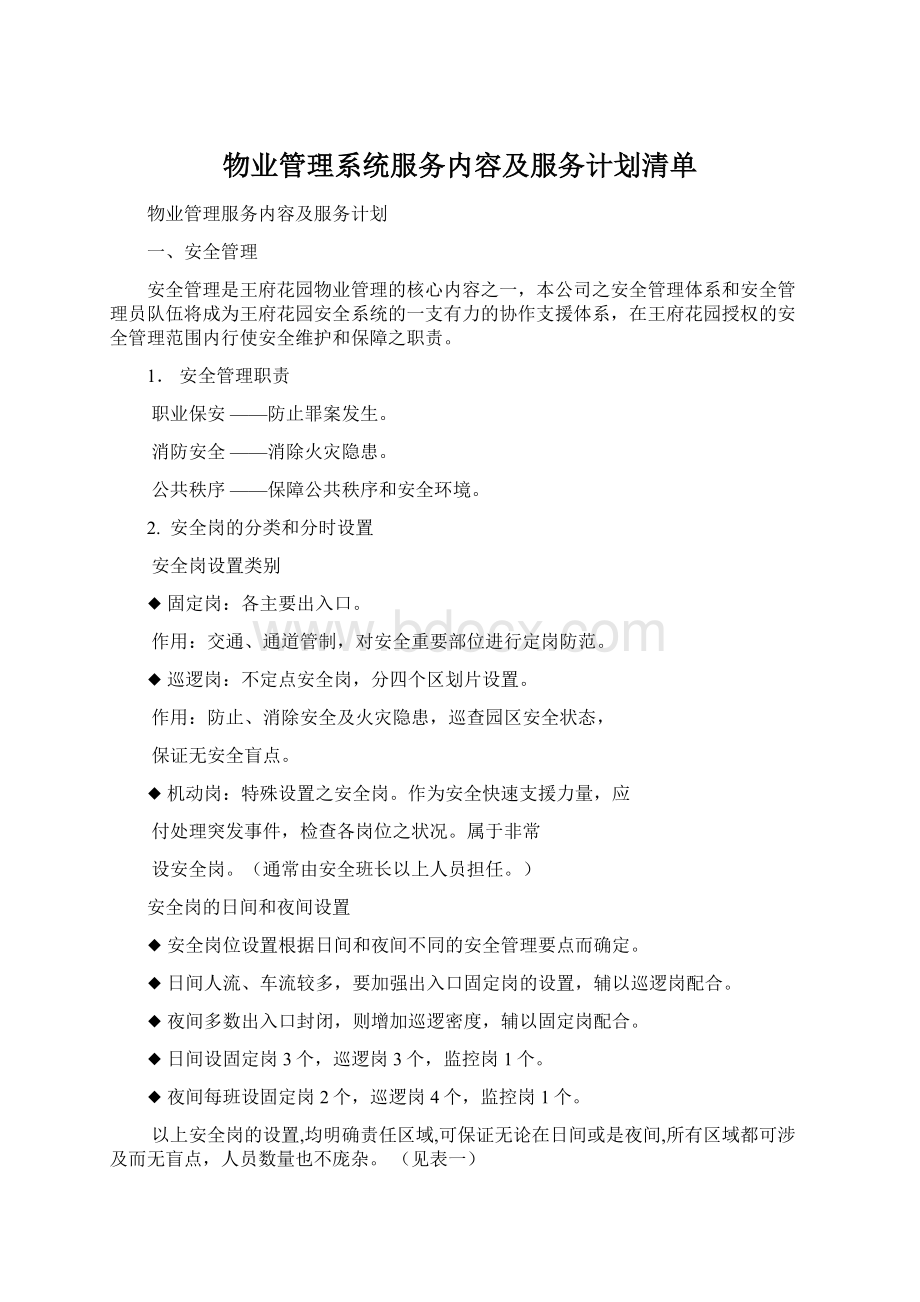 物业管理系统服务内容及服务计划清单Word文档格式.docx_第1页