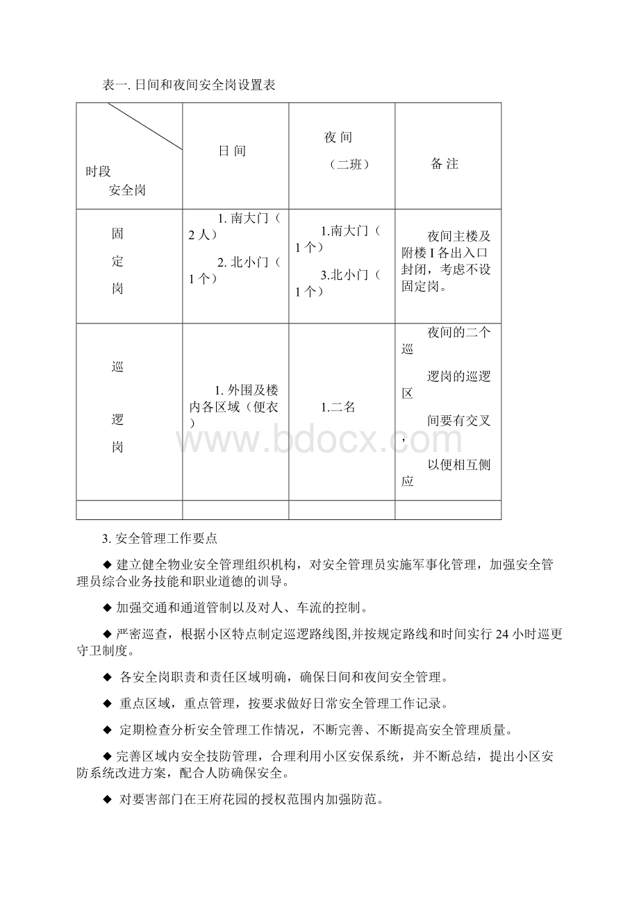 物业管理系统服务内容及服务计划清单Word文档格式.docx_第2页