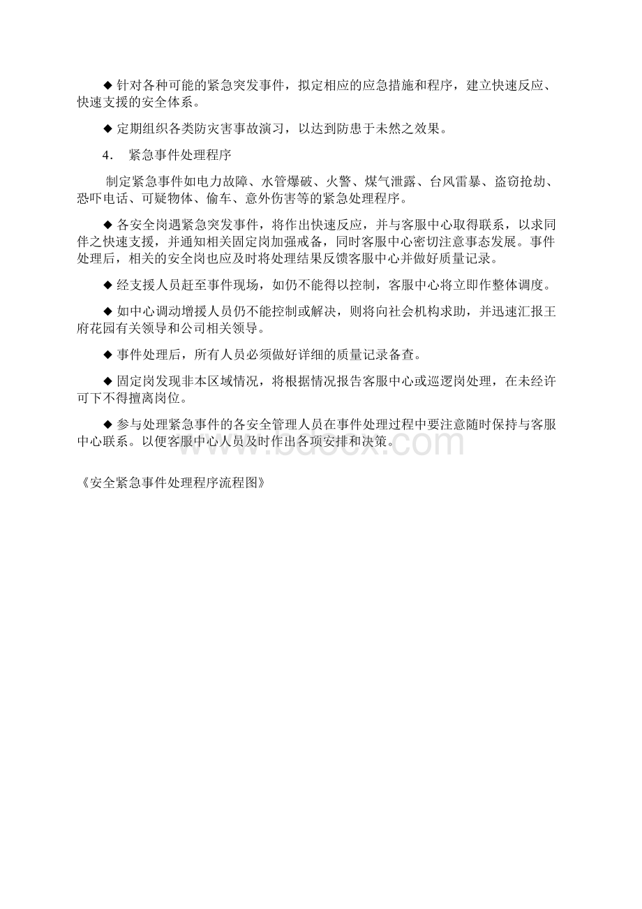 物业管理系统服务内容及服务计划清单Word文档格式.docx_第3页