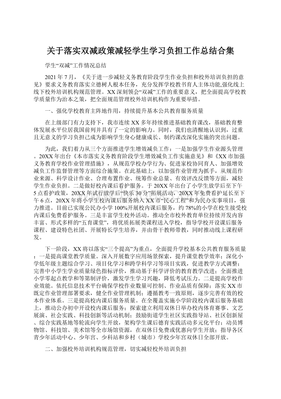 关于落实双减政策减轻学生学习负担工作总结合集Word文档下载推荐.docx