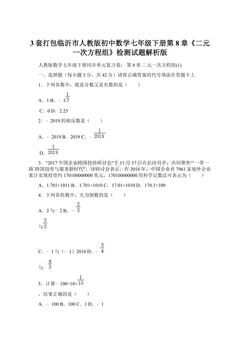 3套打包临沂市人教版初中数学七年级下册第8章《二元一次方程组》检测试题解析版.docx_第1页