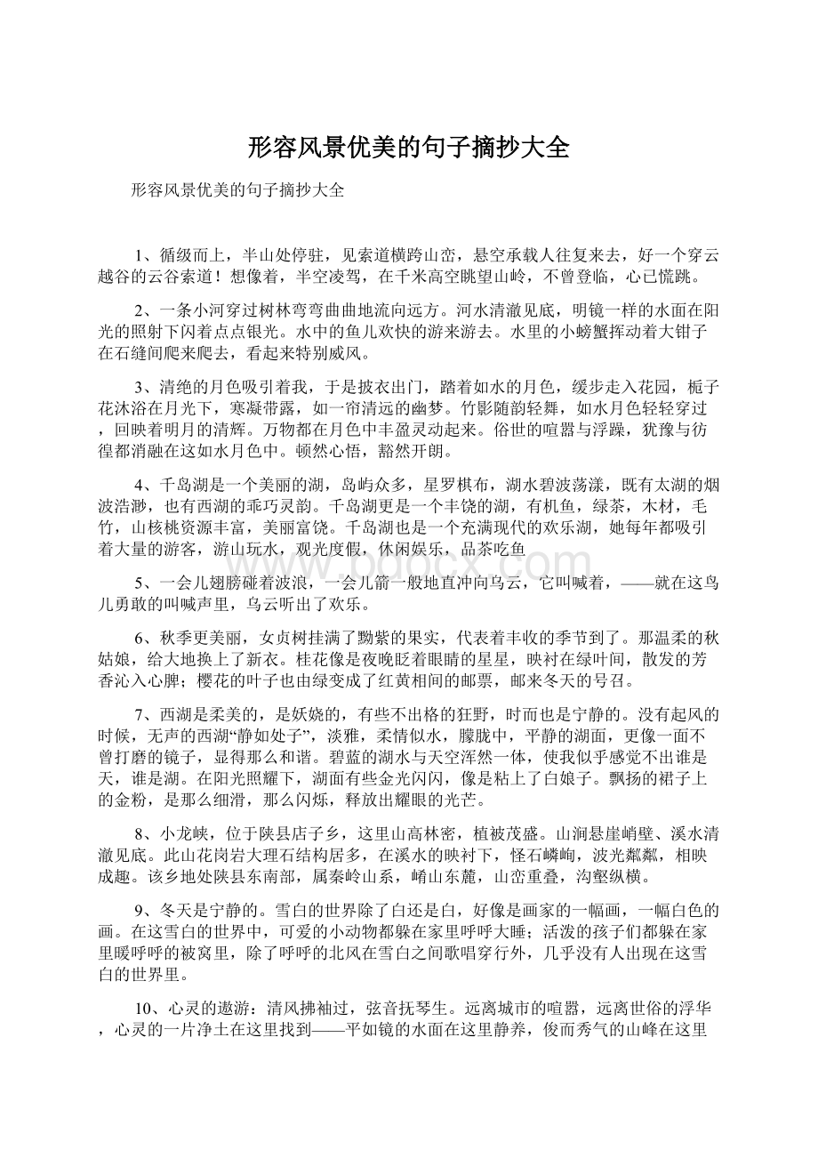 形容风景优美的句子摘抄大全Word文件下载.docx_第1页