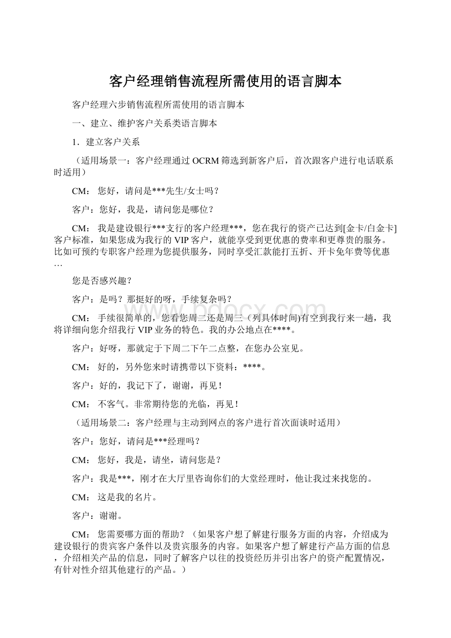 客户经理销售流程所需使用的语言脚本.docx_第1页