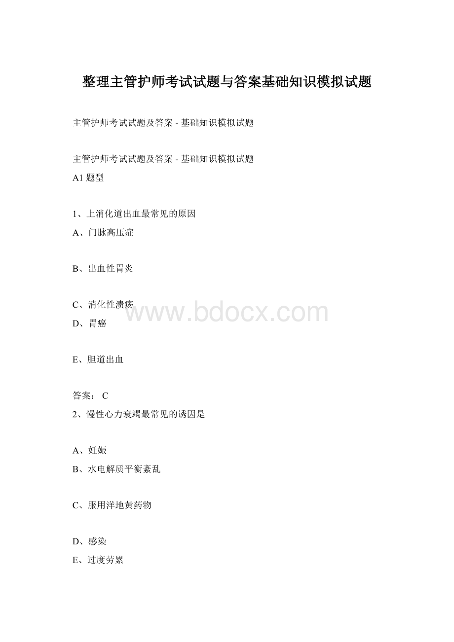 整理主管护师考试试题与答案基础知识模拟试题Word格式.docx