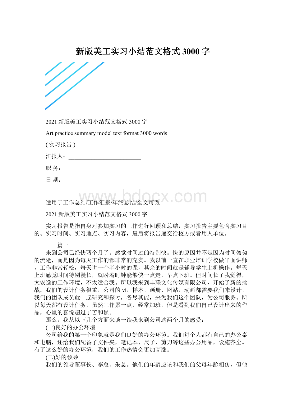 新版美工实习小结范文格式3000字Word文件下载.docx