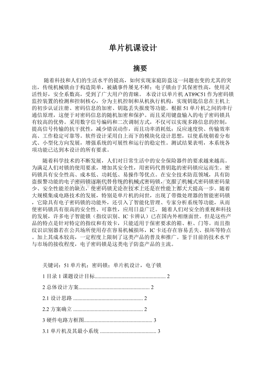 单片机课设计Word文件下载.docx_第1页