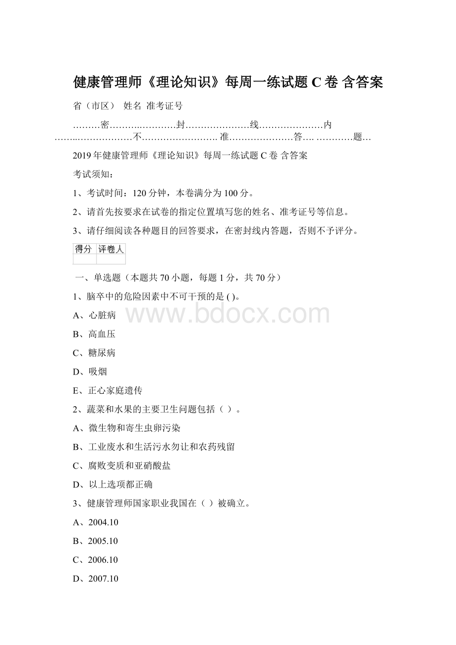 健康管理师《理论知识》每周一练试题C卷 含答案Word文档格式.docx_第1页