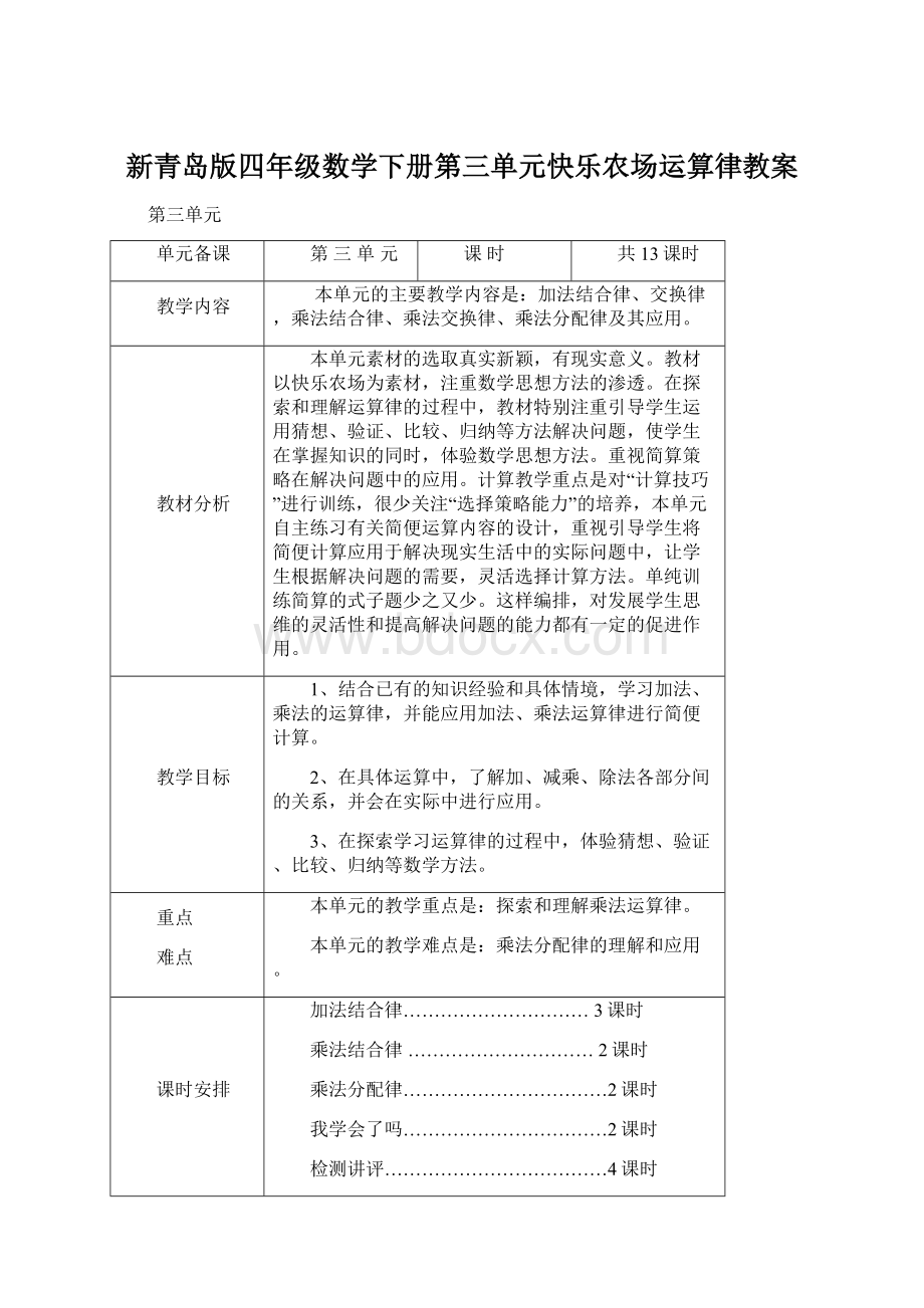 新青岛版四年级数学下册第三单元快乐农场运算律教案Word文档格式.docx