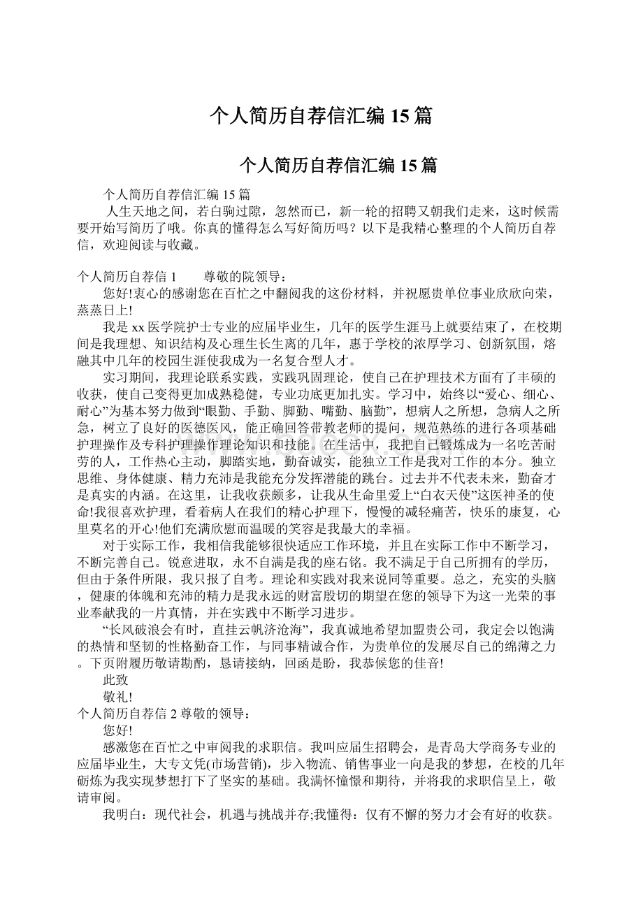 个人简历自荐信汇编15篇Word格式文档下载.docx_第1页