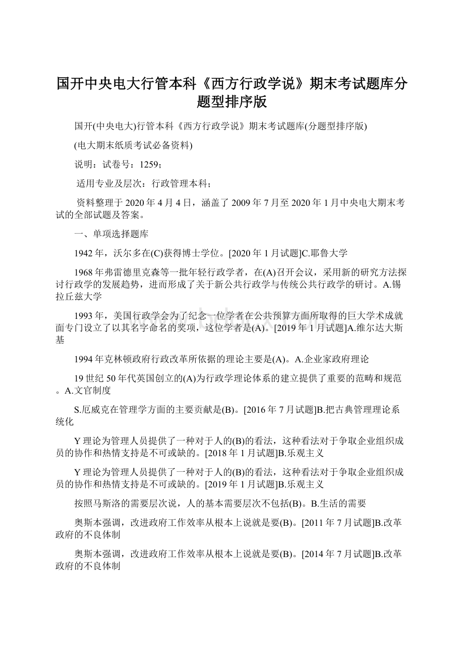 国开中央电大行管本科《西方行政学说》期末考试题库分题型排序版文档格式.docx