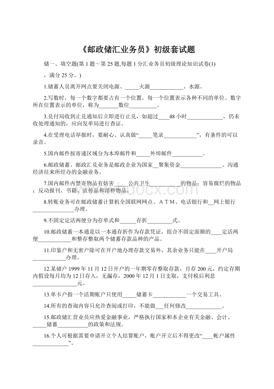 《邮政储汇业务员》初级套试题Word格式.docx_第1页