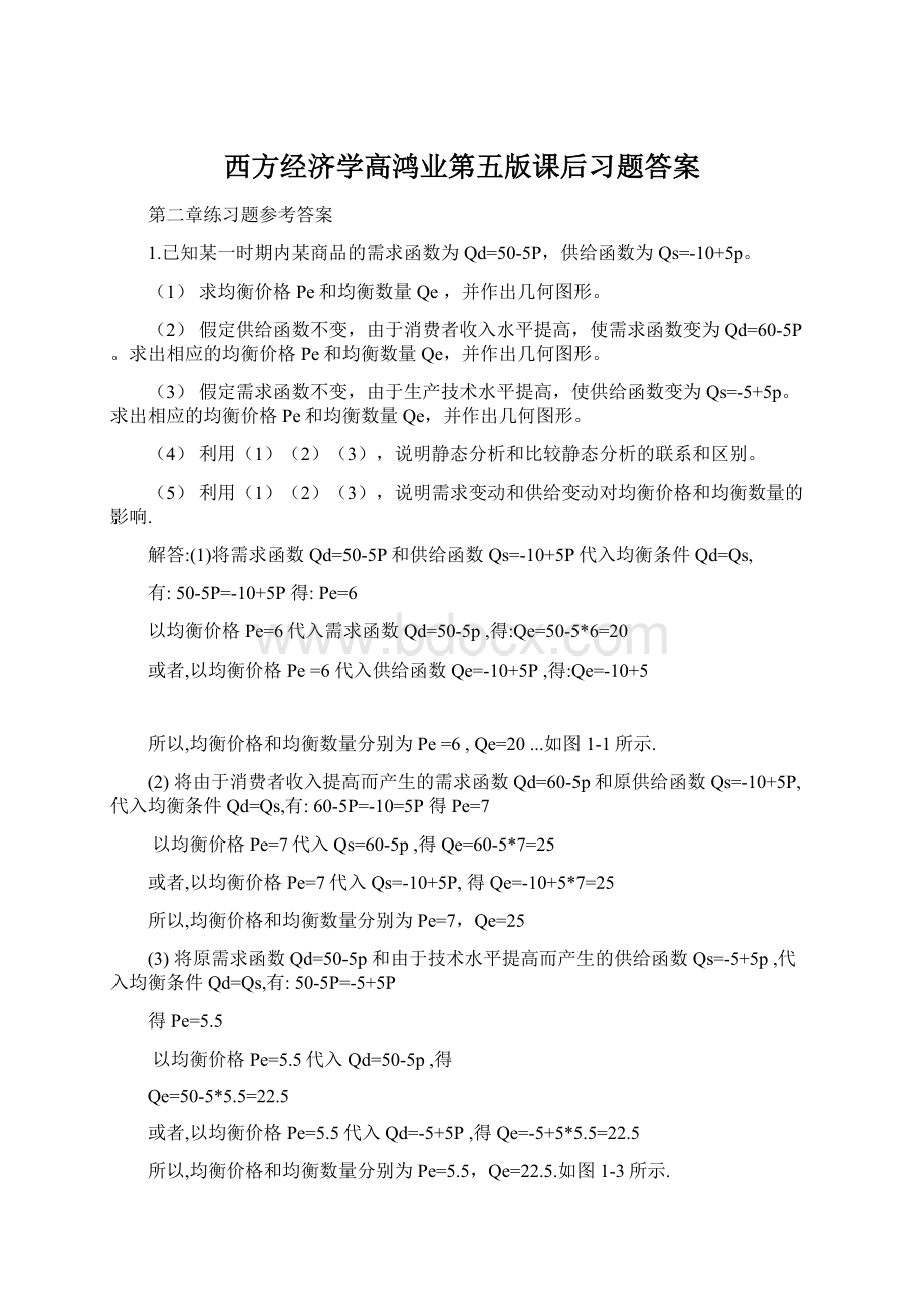 西方经济学高鸿业第五版课后习题答案Word文档格式.docx_第1页