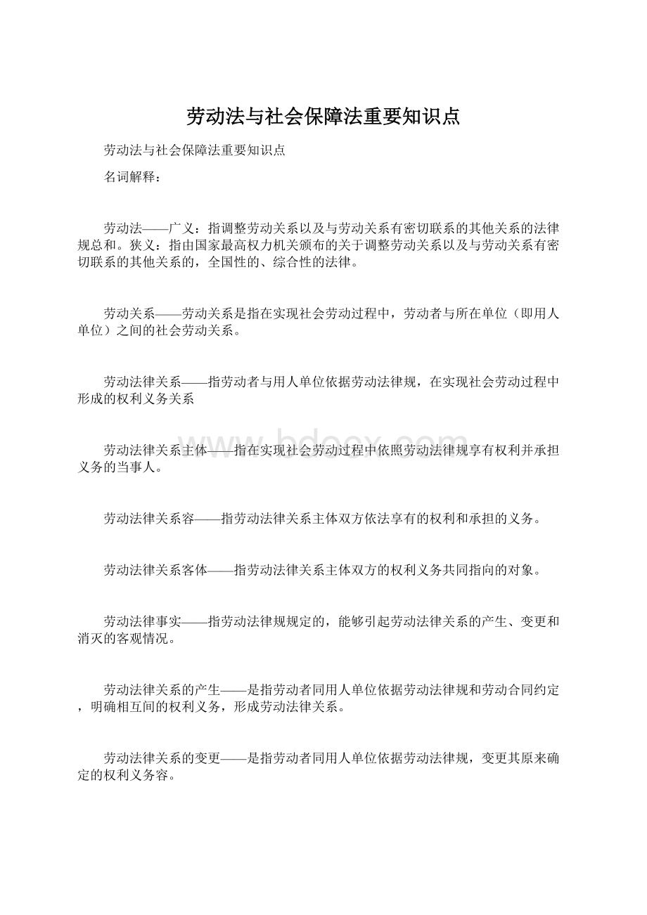 劳动法与社会保障法重要知识点文档格式.docx_第1页