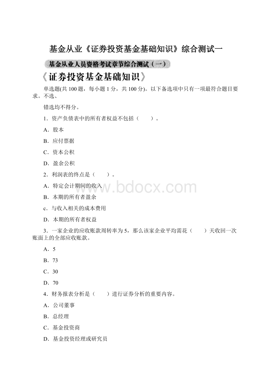 基金从业《证券投资基金基础知识》综合测试一.docx_第1页