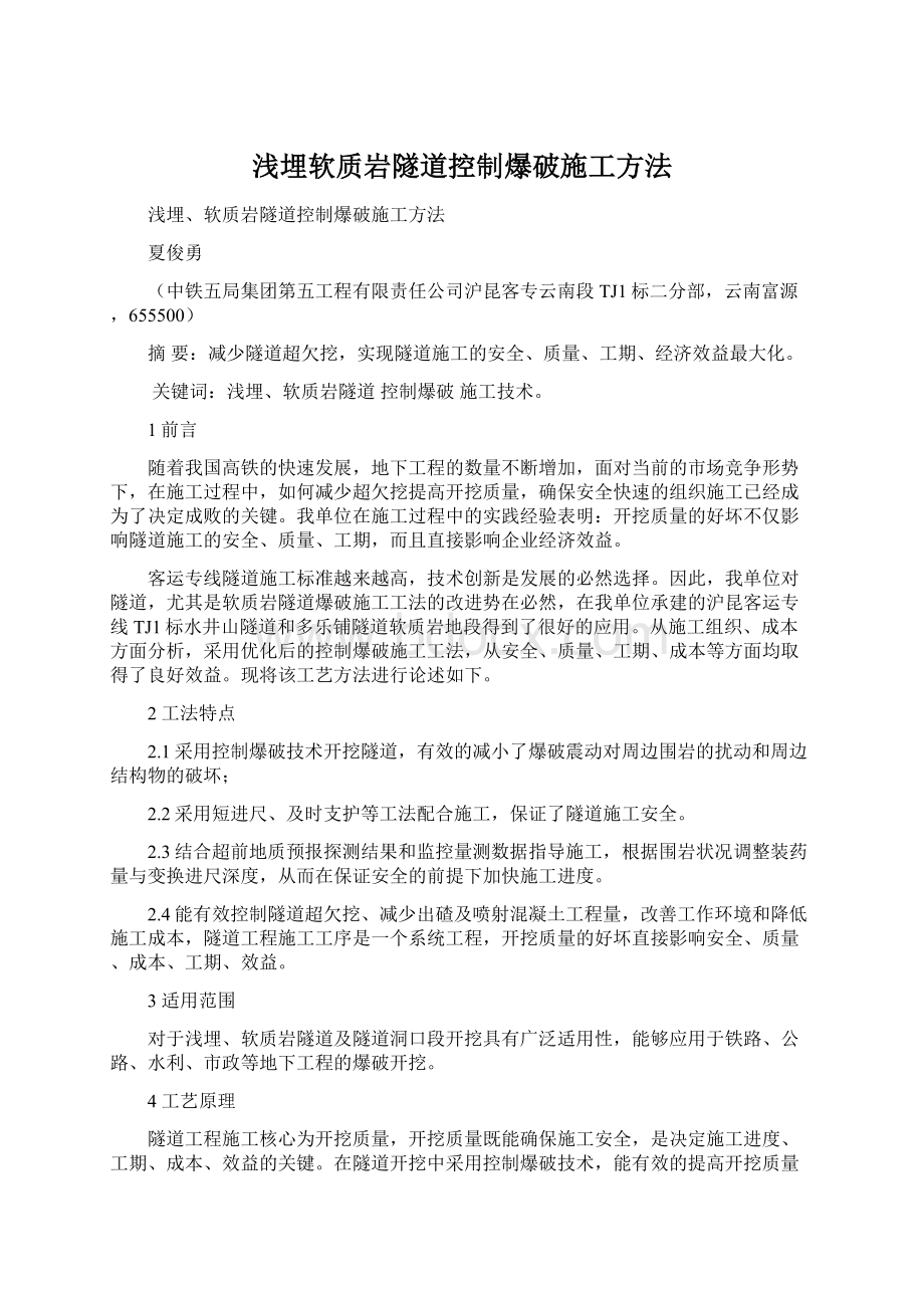 浅埋软质岩隧道控制爆破施工方法.docx_第1页