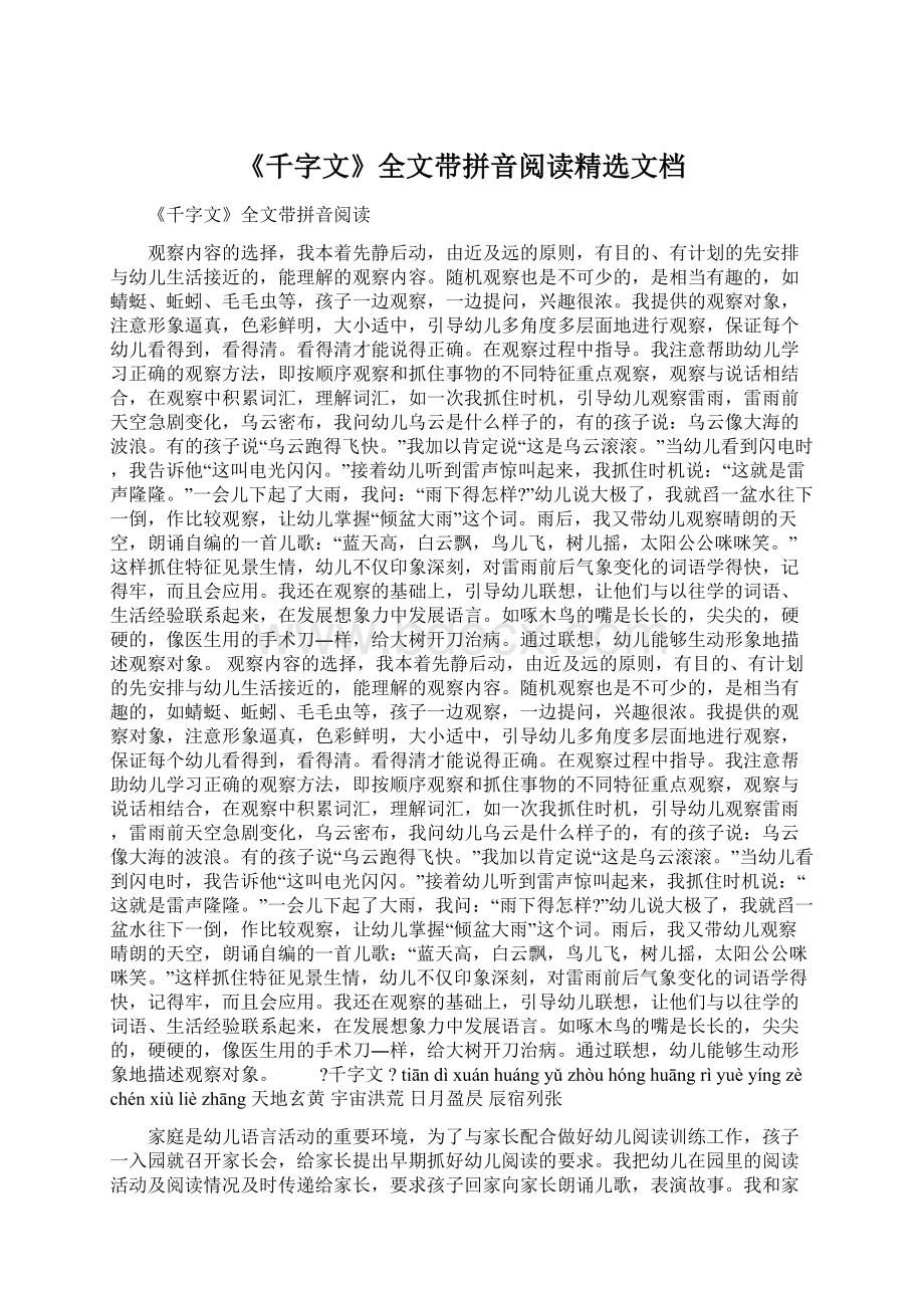 《千字文》全文带拼音阅读精选文档Word文档下载推荐.docx