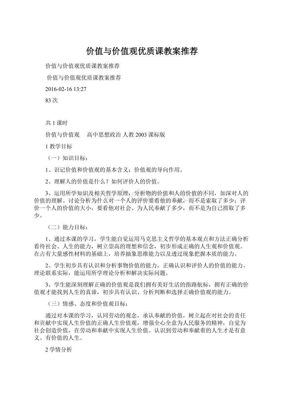 价值与价值观优质课教案推荐.docx