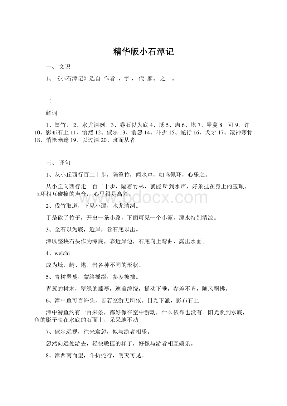 精华版小石潭记.docx_第1页