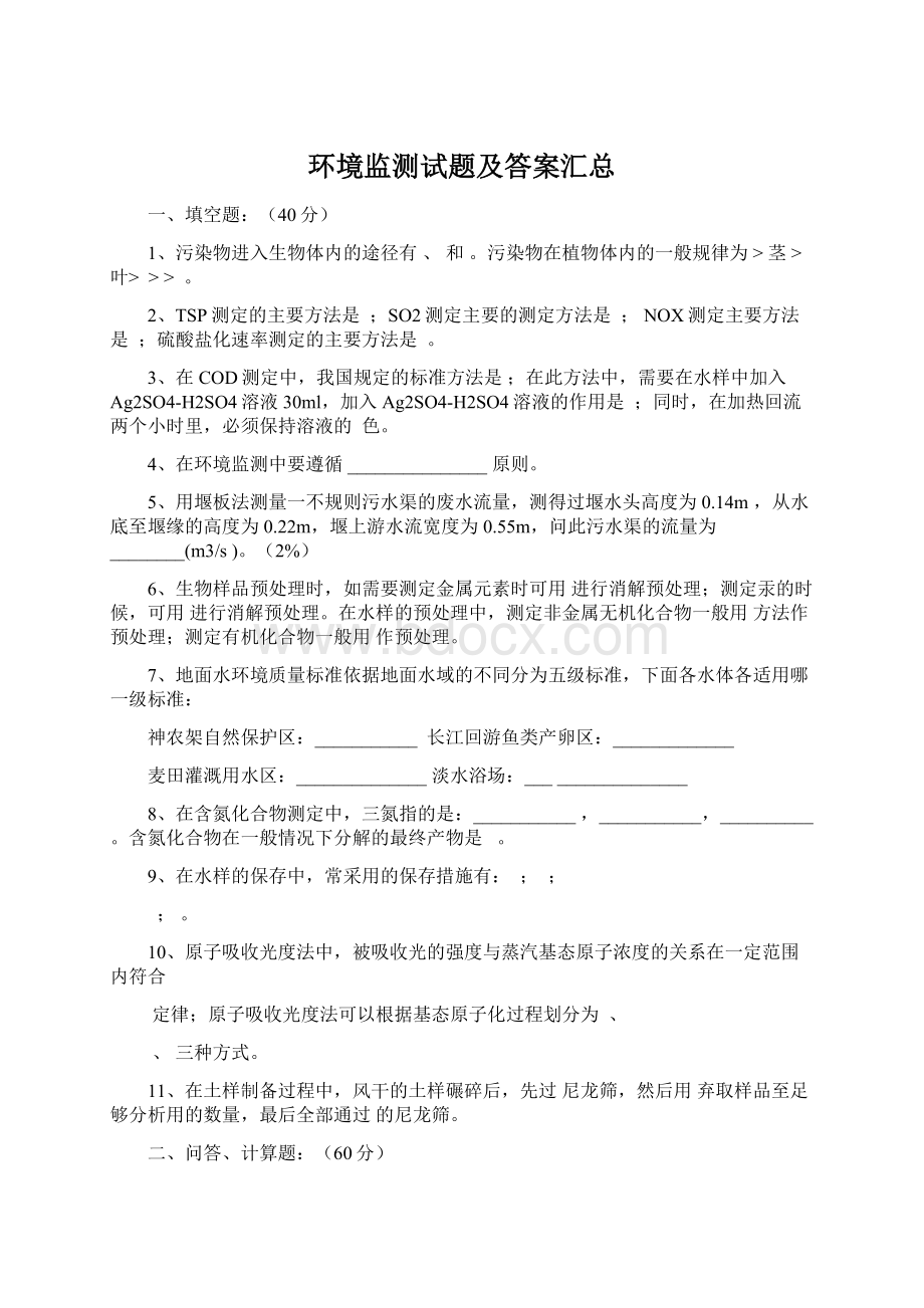 环境监测试题及答案汇总.docx