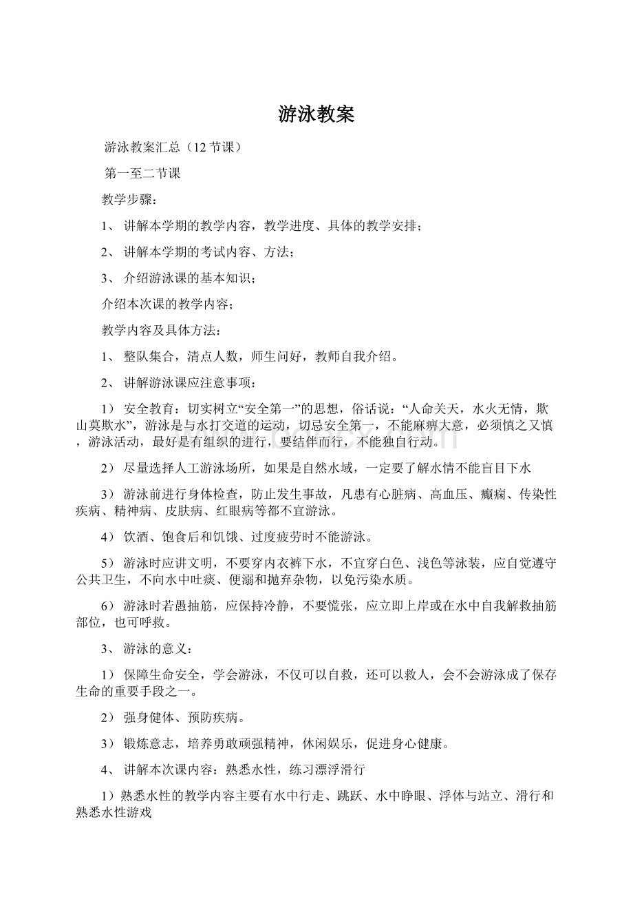 游泳教案Word格式文档下载.docx